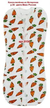 -70Пелёнка-кокон 0150 р.56 разноцв. интерлок унис.  113