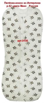 -Пелёнка-кокон 0150ун  р.62 разноцв. интерлок  унис. 66