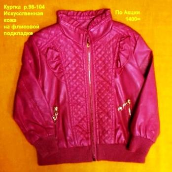 Куртка 351 р.98-104 дев. (искусств.кожа) Турция   2