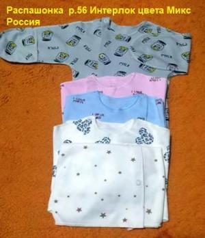 +10Распашонка 1059ун  р.56 разноцв.Интерлок   Россия   5