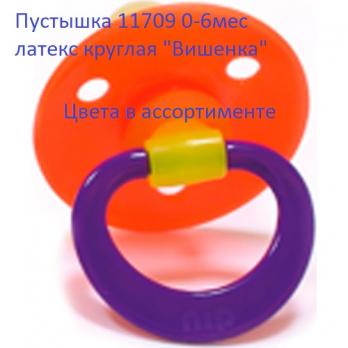 Пустышка 11709 Вишенка латекс круглая 0-6мес. цветн.    8