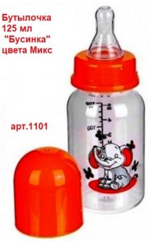 -Бутылочка  1101 с Силик.соской 125 мл 