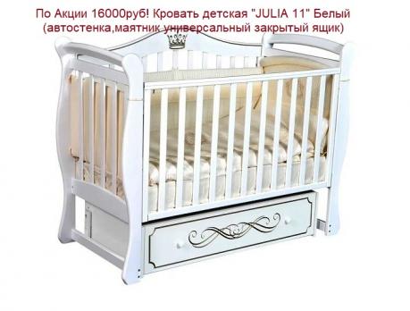 -Акция 22500руб! Кровать детская "JULIA 11" Бел.(а/с м-к универ.з/ящик)  1