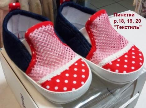 Пинетки-туфельки 0035  р.18, 19, 20 дев. 