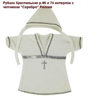 -Рубаха  01074м  р.74 бел/сереб. мал. Крест. интерл. Россия   2   680