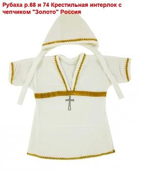 -Рубаха 01084д р.68 золото Крест. интерлок   Россия   4   685