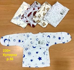 Распашонка 113-02ун р.56 разноцв.кулирка Россия    5    240