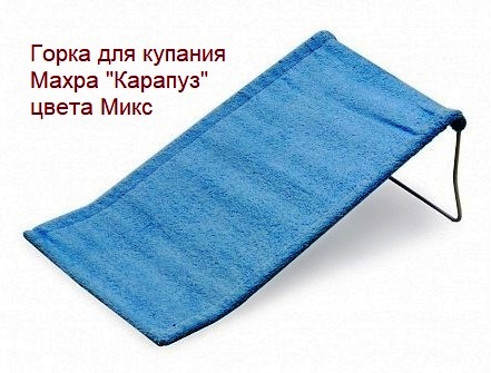 Горка 0052 для купания Махра "Карапуз" цвета Микс   3